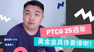 【PTCG 25週年開箱】黃金盒真係要爆喇! | 一開箱金卡就有傷?! | 中文版25週年 | PTCG | 寶可夢VLOG | 居埔港人 [中文字幕]