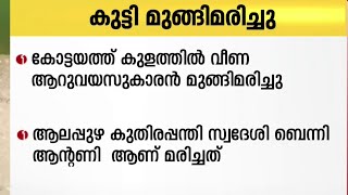 കോട്ടയം അപ്പാൻച്ചിറയിൽ  കുളത്തിൽ വീണ് ആറു വയസുകാരന് ദാരുണാന്ത്യം