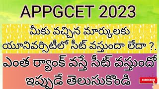 ap pgcet లో మీకు వచ్చిన మార్కులకు \u0026 ర్యాంక్ కు యూనివర్సిటీలలో సీట్ వస్తుందా లేదా ఇప్పుడే తెలుసుకొండి