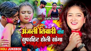 #Holi Song 2025 भोजपुरी सदाबहार होली गीत 2025 | Anjali Tiwari | Bhojpuri Holi Video Song