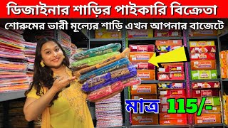 জলের দামে শাড়ি কিনুন | Saree Manufacturer Kolkata | Saree Wholesale Market |Kolkata Saree Wholesaler