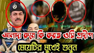 ওসি প্রদীপের (ধর্ষণের) ভিডিও ভাইরাল । মেয়েদেরকে পার্সোনাল রুমে ডেকে কী করতো । Arif Dream Media