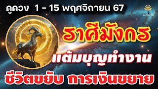 ราศีมังกร  🕉️ แต้มบุญทำงาน : ชีวิตขยับ การเงินขยาย | ✔️ เช็คดวงชะตา ช่วง  1 - 15 พฤศจิกายน 67 💗