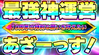 【10周年ポルンガ】これはまごうことなき神運営！！！！【ドッカンバトル】