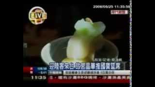 2008.07.04 年代-迎陸客來台 故宮晶華推國寶筵席