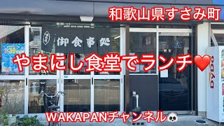 和歌山県すさみ町　やまにし食堂でランチ❤️WAKAPANチャンネル🐼