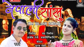 NEW LATEST GARHWALI DJ SONG | NEPALI RANSO | KESHAR PANWAR & ANISHA RANGAD | ARYAN FILMS