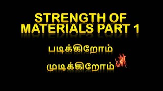 STRENGTH OF MATERIALS PART 1 /#TNPSC #TNEB #SSC #CIVIL #AE #JE @YourHopeCoachingAcademy