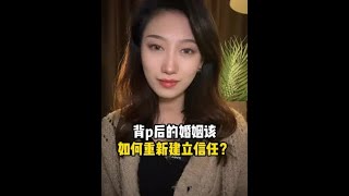 背判后的婚姻，该如何重建信任？#背叛婚姻 #婚姻修复 #夫妻间的沟通出现问题如何解决 #情感