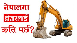 नेपालमा डाेजरलाइ कति पर्छ ? || Excavetor Price in Nepal 2022 || Technoctor