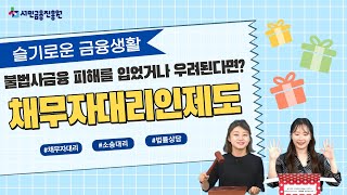 [슬금생] 채무자대리인제도 및 소송변호사 무료 지원 제도