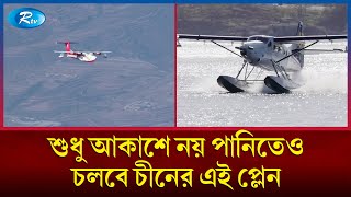 বিশ্বকে তাক লাগিয়ে উভচর প্লেন বানালো চীন, চলবে পানিতে ও আকাশে | China | Rtv News