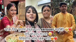 আজ নিম ফুলের মধুর ৮০০ episodes কমপ্লিট 🤩 তাই খাওয়া-দাওয়া 😋বিরিয়ানি সাথে কেক কাটা😍❤️