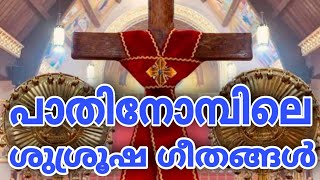 Mid Lent Prayer Songs | പാതിനോമ്പിലെ ശുശ്രൂഷ ഗീതങ്ങൾ