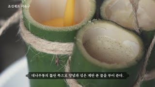 [조선셰프] 자계압란방 복원 - 은은한 대나무향이 밴 계란 대나무통 요리