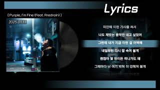 황지상 (HWANG JI SANG) - Purple, I′m Fine (Feat. Rredrain (레드레인)) 가사(lyrics)