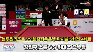 「GAME 3」4세트 블루원리조트(강민구,스롱) vs 웰컴저축은행(위마즈,오수정) [웰컴저축은행 PBA 팀리그 2022-2023 파이널]