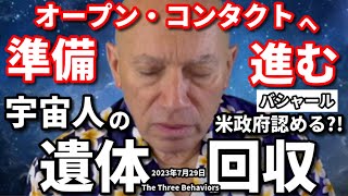 ★オープン・コンタクトへ準備進む｜宇宙人の遺体回収｜米政府認める?!｜日本語字幕｜バシャール