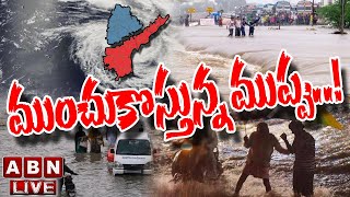 🔴LIVE  : ముంచుకొస్తున్న ముప్పు..! || Rain Alert For Telugu States || ABN  LIVE