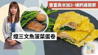 三文魚食譜｜煙三文魚菠菜蛋卷　豐富奧米加3、維他命D助補鈣護關節 | Yahoo Hong Kong