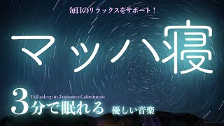 ✨プラネタリウムにいるような眠れる曲｜睡眠専用 - 優しい音楽 ６【 睡眠用BGM 】😪世界一リラックスできるヒーリングbgm