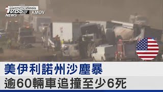 美伊利諾州沙塵暴 逾60輛車追撞至少6死｜TVBS新聞