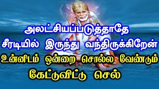 சீரடியில் இருந்து சொல்கிறேன் | 𝑺𝒉𝒊𝒓𝒊𝒅𝒊 𝒔𝒂𝒊𝒃𝒂𝒃𝒂 𝒂𝒅𝒗𝒊𝒄𝒆 𝒊𝒏 𝒕𝒂𝒎𝒊𝒍 | 𝑺𝒂𝒊 𝒂𝒑𝒑𝒂 𝒔𝒂𝒚'𝒔 𝒇𝒐𝒓 𝒚𝒐𝒖