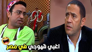 خمسوا بقي في الكرسي لحد ما واحد يقوم 🤣| هتموت من الضحك مع رمزي لما بقي قهوجي