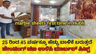 ಮಾರ್ಬಲ್ ಷಿಟ್ಸ್ ಡೀಲರ್ ಫ್ರ್ಯಾಂಚೈಸ್ ಲಭ್ಯವಿದೆ Marble Sheets Dealer Franchise Availabl all over karnataka