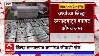 Wardha Hospital Medicine : वर्धा जिल्हा रुग्णालयातून बनावट औषधं जप्त