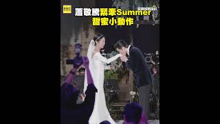 蕭敬騰緊牽Summer！婚禮甜蜜小動作 #蕭敬騰 #東森娛樂 #蕭敬騰世紀婚禮