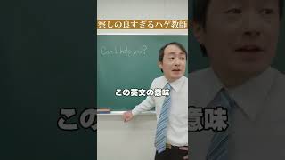 【ハゲ教師あるある】察しの良すぎるハゲ教師w#あるある#学校あるある#先生あるある#shorts