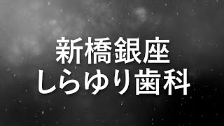 【歯医者】新橋銀座しらゆり歯科【医院紹介】