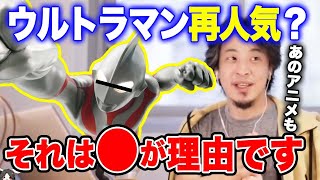 【ひろゆき脳】ウルトラマンが再人氣の理由【ひろゆき切り抜き ウルトラマン 再人気 サザエさん ちびまる子ちゃん】