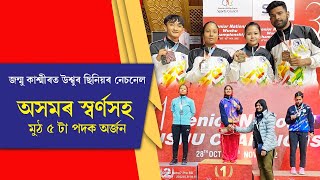 জন্মু কাশ্মীৰত উশ্বুৰ  ছিনিয়ৰ নেচনেল  চেম্পিয়নশ্বিপ, অসমৰ স্বৰ্ণসহ মুঠ ৫ টা পদক অৰ্জন