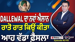 Khabar Di Khabar (2145) || Dallewal ਦਾ ਨਵਾਂ ਐਲਾਨ , ਰਾਤੋ ਰਾਤ ਕਿਉਂ ਕੀਤਾ ਆਹ ਵੱਡਾ ਫ਼ੈਸਲਾ