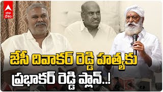 Kethireddy Pedda Reddy on JC Prabhakar Reddy | జేసీ బ్రదర్స్ పై కేతిరెడ్డి  కామెంట్స్ | ABP Desam