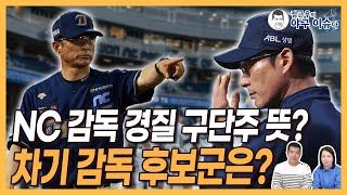 NC 강인권 감독 경질은 구단주 뜻?│차기 감독 후보군은 누구일까│NC를 잘 아는 외부 인사와 내부 인사 중 선택?│MLB가 감독을 떠나보내는 방법│정근우의 야구이슈다