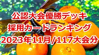 【#蟲神器 】2023年11月版 公認大会優勝デッキ採用カード枚数ランキング【#蟲和陣伝 353】