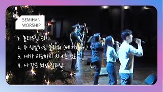 Semihan Worship 세미한워십 | 주일예배 찬양실황 2022.12.04