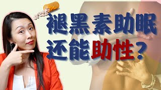 卧室里，褪黑素竟然能帮男性更持久？徐博士科普