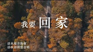 我要回家 Coming Home 云合唱 LWEC Choir 活水福音教會詩班