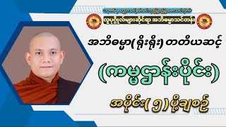 အဘိဓမ္မာ(ရိုးရိုး)တတိယဆင့်၊ကမ္မဌာန်းပိုင်း(အပိုင်း-၅) ပို့ချစဥ်။(ဆရာတော် ဘဒ္ဒန္တကဝိသာရ)