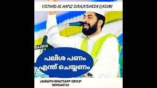 പലിശ പണം എന്തു ചെയ്യണം...?usthsdh sirajudheen qasimi