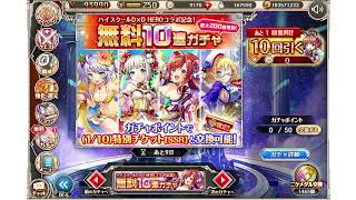 無料10連プレミアムガチャ2024年12月22日分（さとうの神姫）