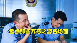 搞笑合集:  盘点那些万恶之源名场面，每个都是经典中的经典，你都看过几个？ 🤣🤣 P260