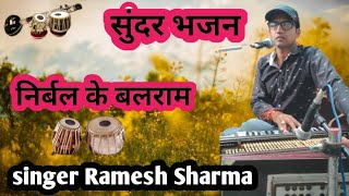 निर्बल के बलराम ।। शानदार भजन ।। singer Ramesh Sharma ।।