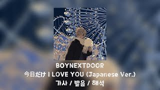 [보이넥스트도어/BOYNEXTDOOR] - 오늘만 I LOVE YOU(今日だけ I LOVE YOU) 일본어 버전 | 가사/발음/해석 |