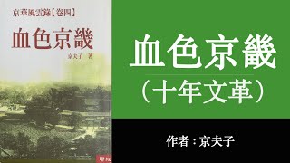 血色京畿（十年文革）(87)跋：天塌地陷 七六改元（三巨头相继殒命 四人帮昙花一现）作者:京夫子;播讲:夏秋年;