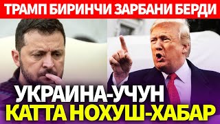 УЗБЕКИСТОН..ТРАМП БИРИНЧИ ЗАРБАНИ БЕРДИ..УКРАИНА УЧУН КАТТА НОХУШ-ХАБАР